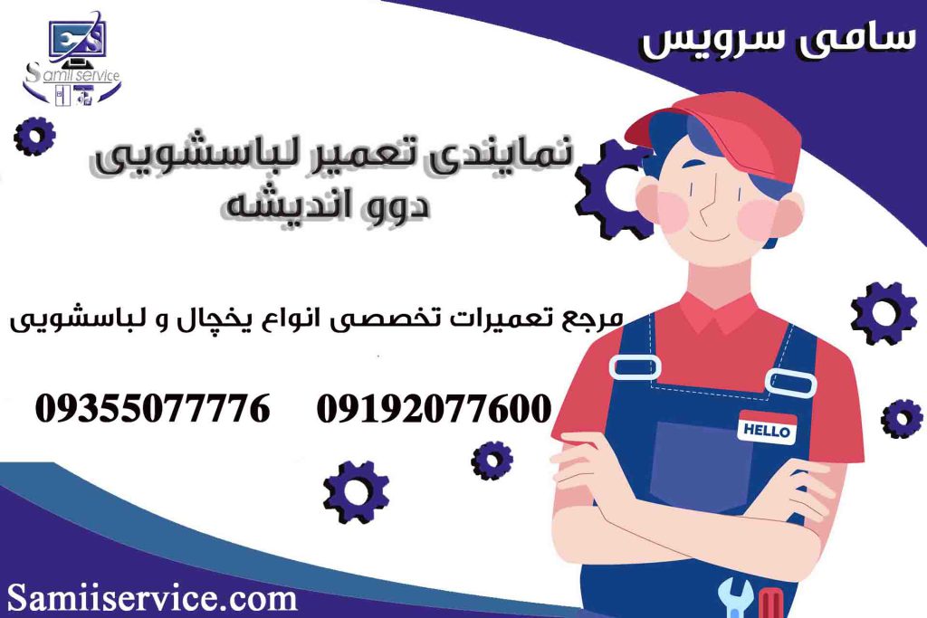 نمایندگی تعمیر لباسشویی دوو در اندیشه
