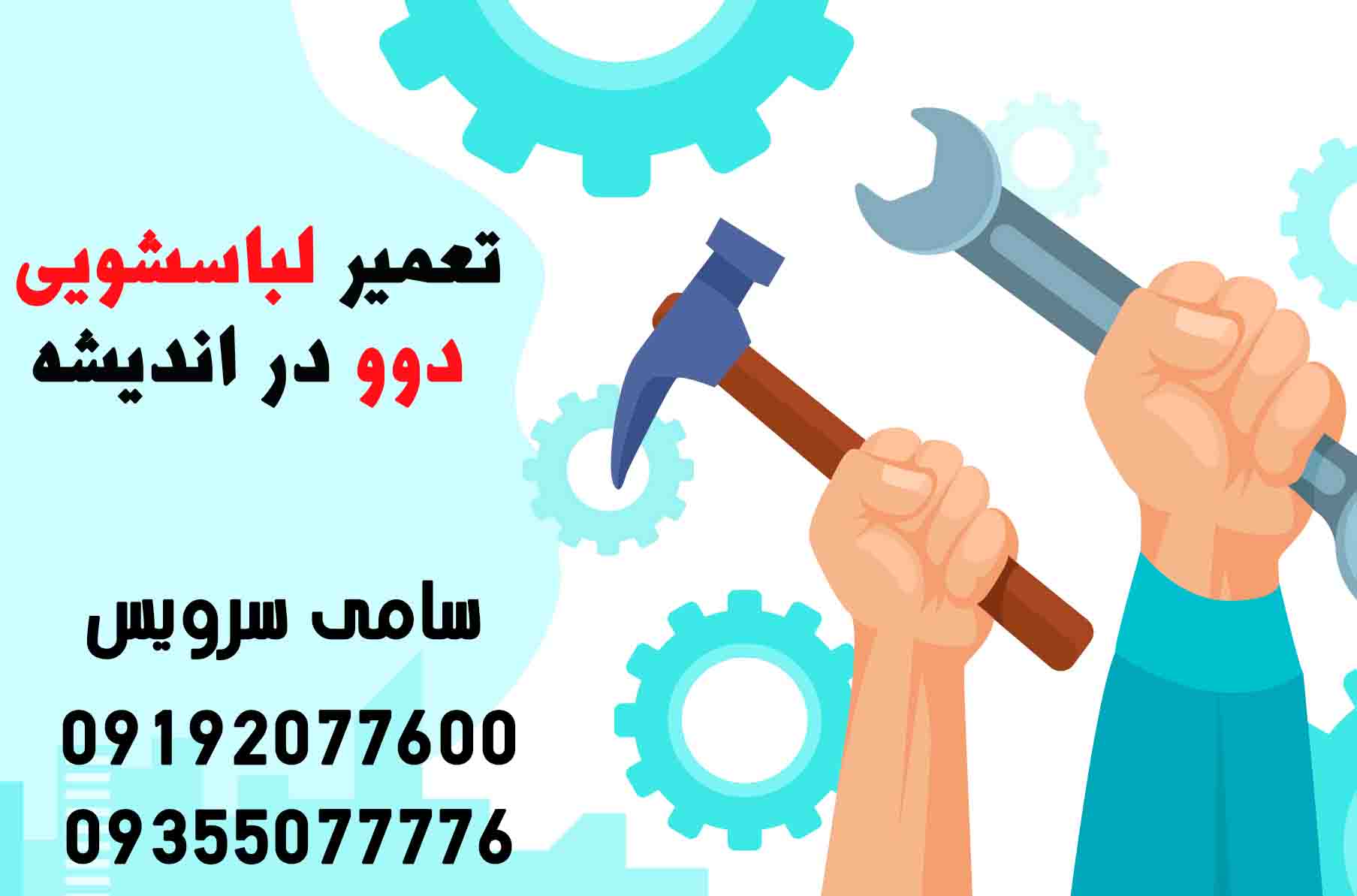 نمایندگی تعمیر لباسشویی دوو در اندیشه 1