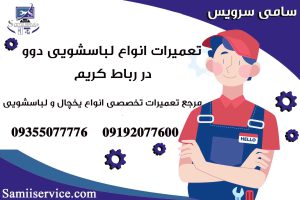 نمایندگی تعمیر لباسشویی دوو در رباط کریم
