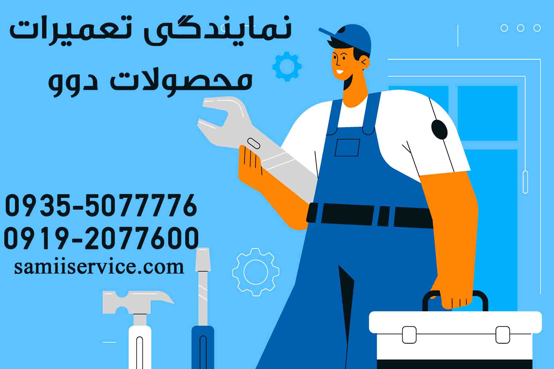 نمایندگی تعمیر لباسشویی دوو در رباط کریم 1