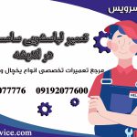 نمایندگی تعمیر لباسشویی سامسونگ اندیشه