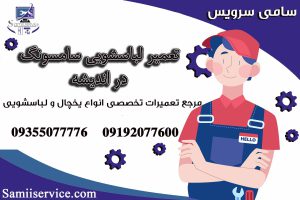 نمایندگی تعمیر لباسشویی سامسونگ اندیشه