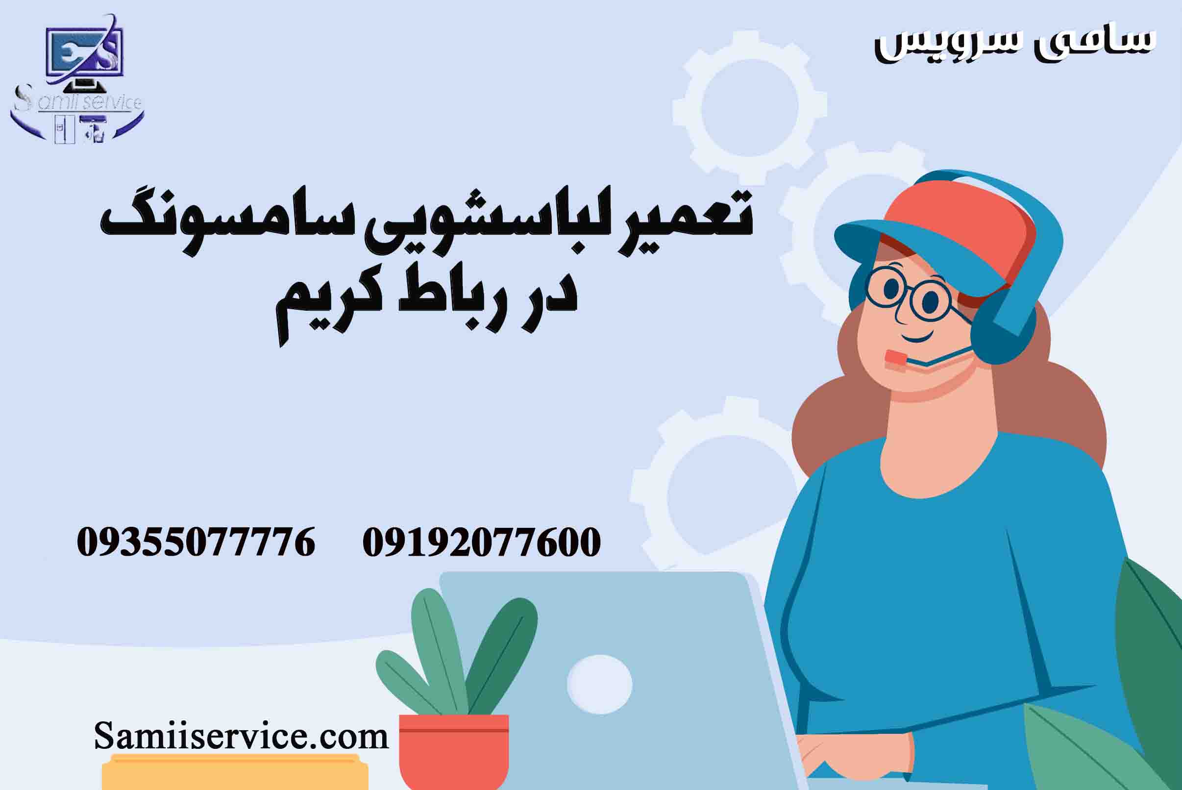 نمایندگی تعمیر لباسشویی سامسونگ در رباط کریم 1