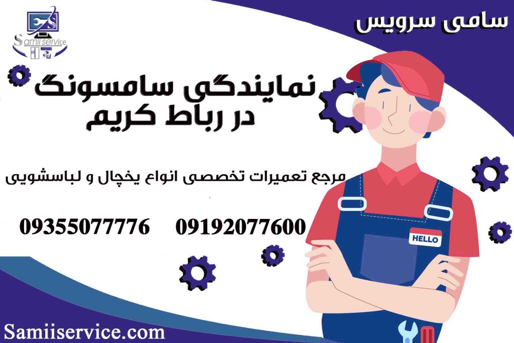 نمایندگی تعمیر لباسشویی سامسونگ در رباط کریم