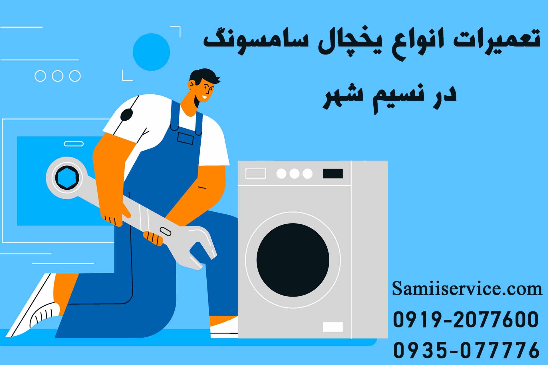 نمایندگی تعمیر لباسشویی سامسونگ در نسیم شهر 1