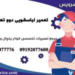 نمایندگی تعمیر لباسشویی دوو در تهرانسر