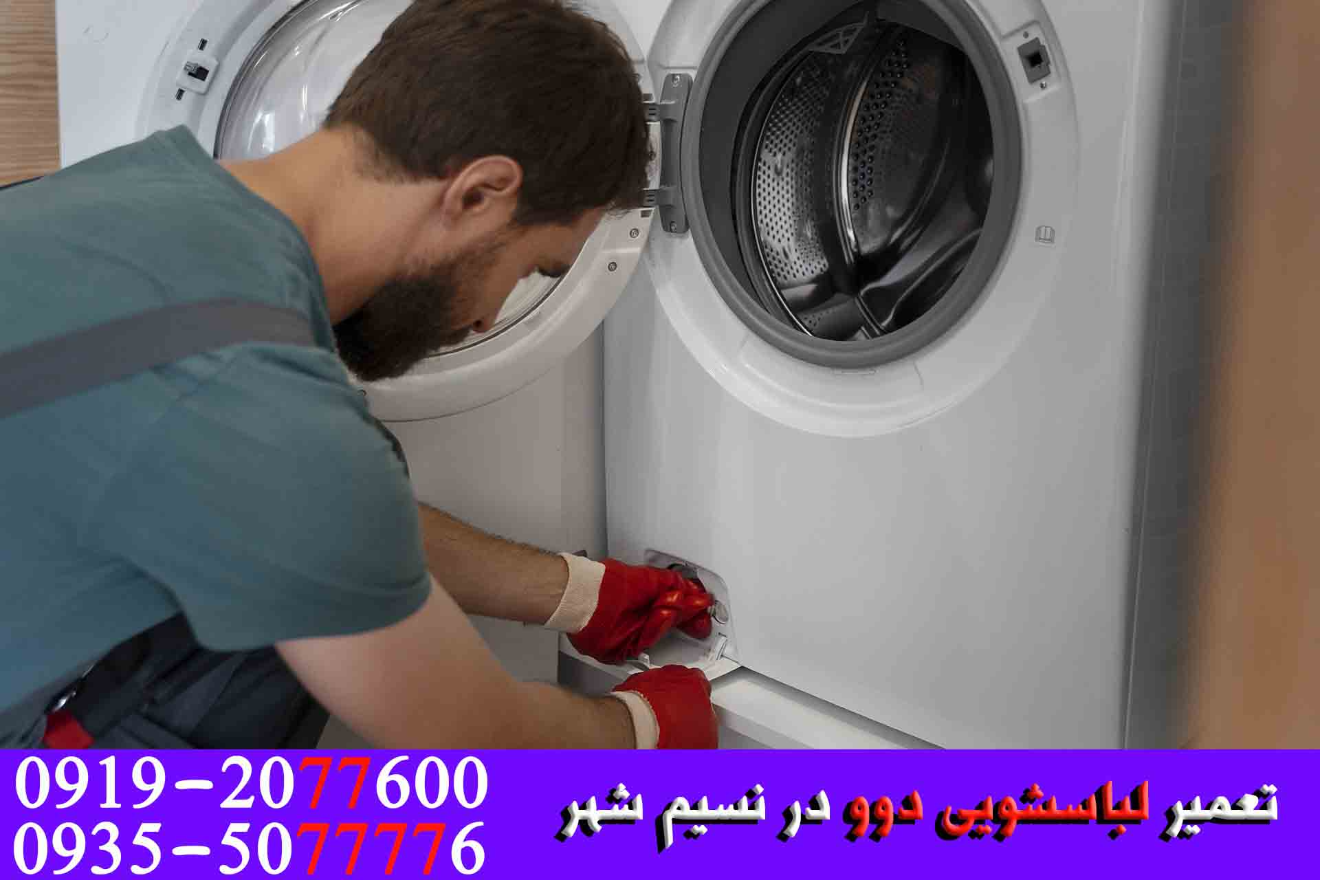 نمایندگی تعمیر لباسشویی دوو در نسیم شهر1