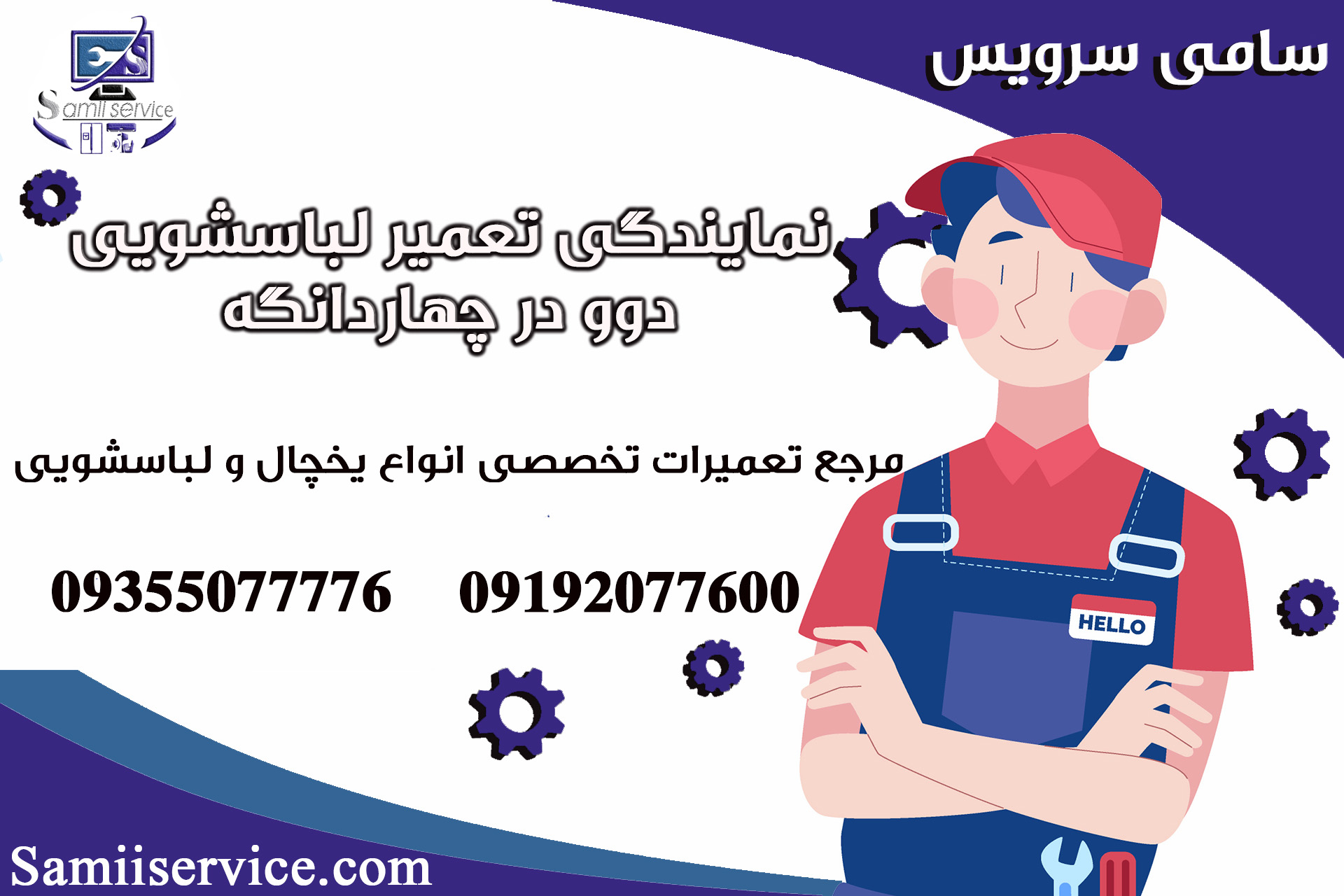 نمایندگی تعمیر لباسشویی پاکشوما چهاردانگه