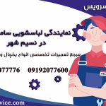 نمایندگی تعمیر لباسشویی سامسونگ در نسیم شهر