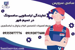 نمایندگی تعمیر لباسشویی سامسونگ در نسیم شهر