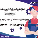 نمایندگی تعمیر لباسشویی سامسونگ چهاردانگه