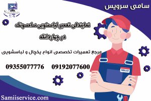 نمایندگی تعمیر لباسشویی سامسونگ چهاردانگه