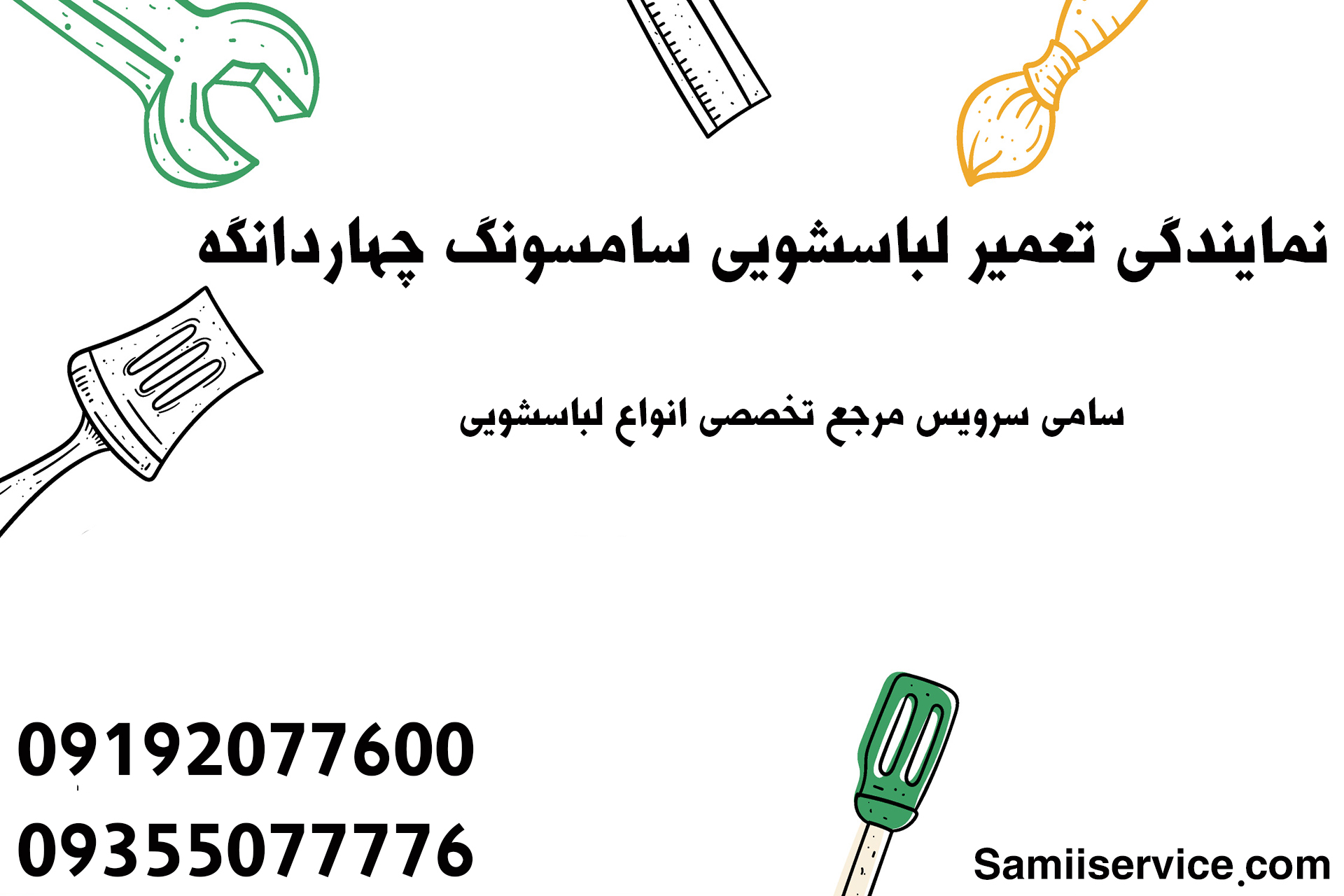 نمایندگی تعمیر لباسشویی سامسونگ چهاردانگه 1