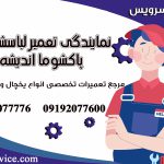 نمایندگی تعمیر لباسشویی پاکشوما در اندیشه