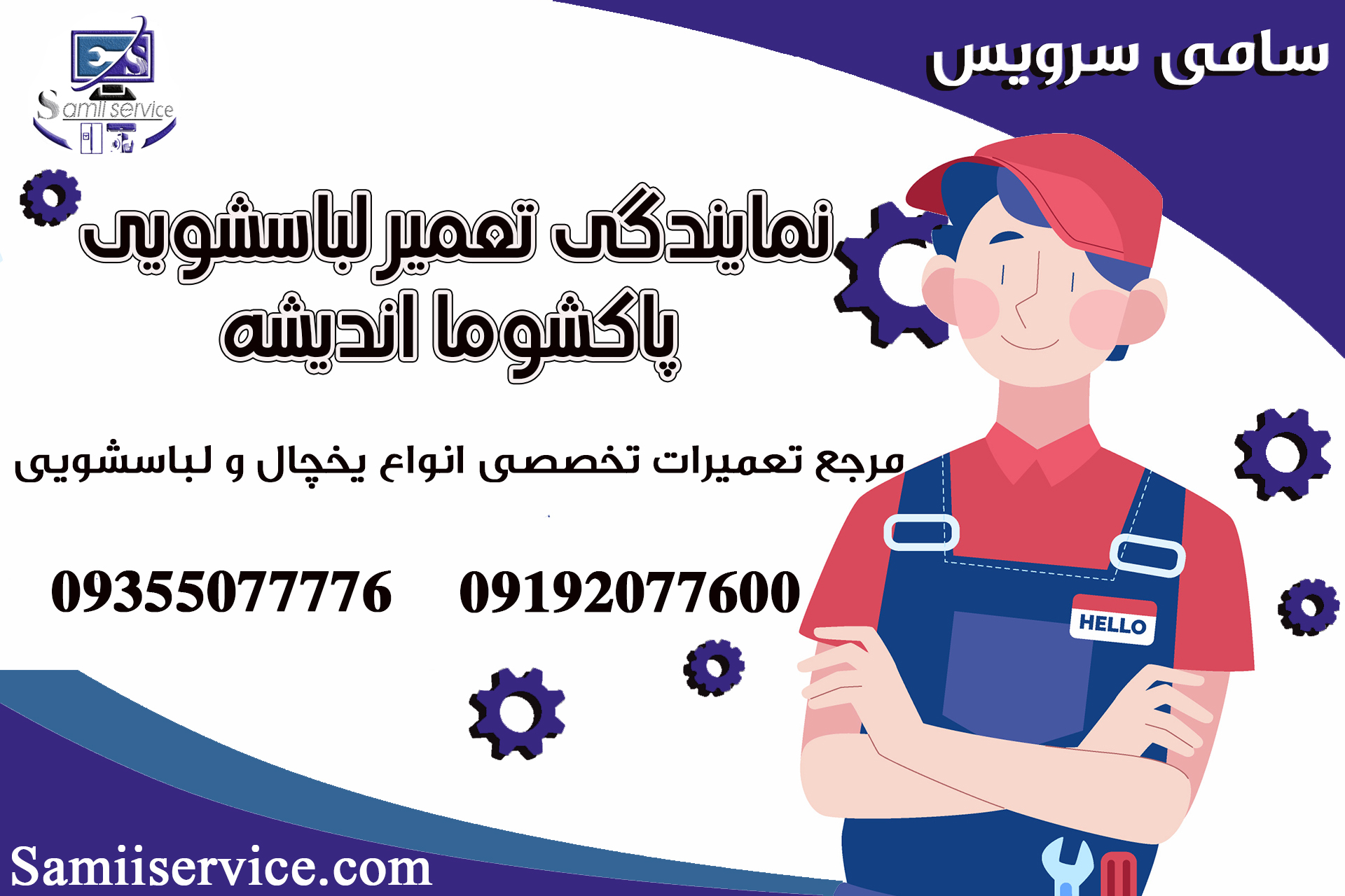 نمایندگی تعمیر لباسشویی پاکشوما در اندیشه
