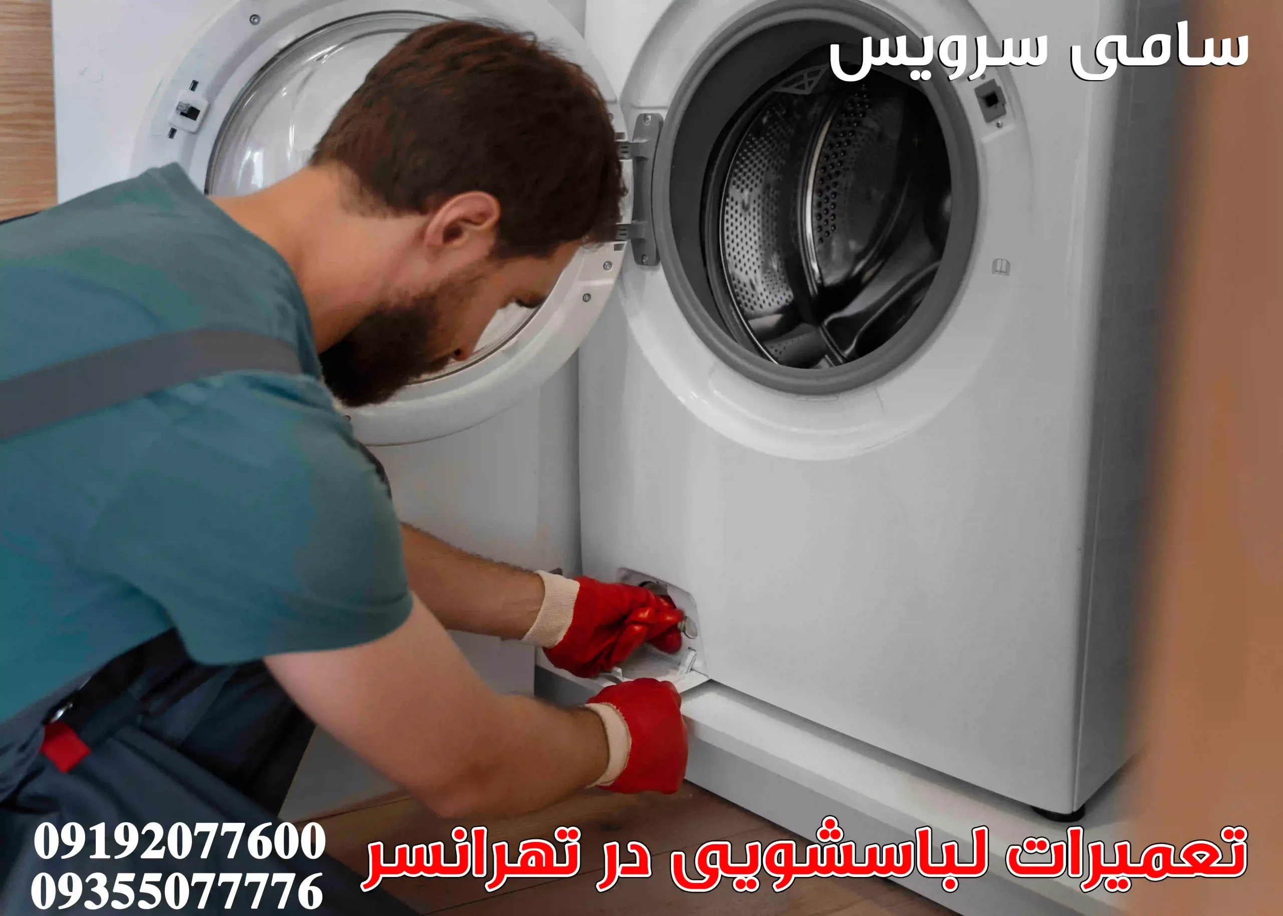 تعمیر لباسشویی در تهرانسر