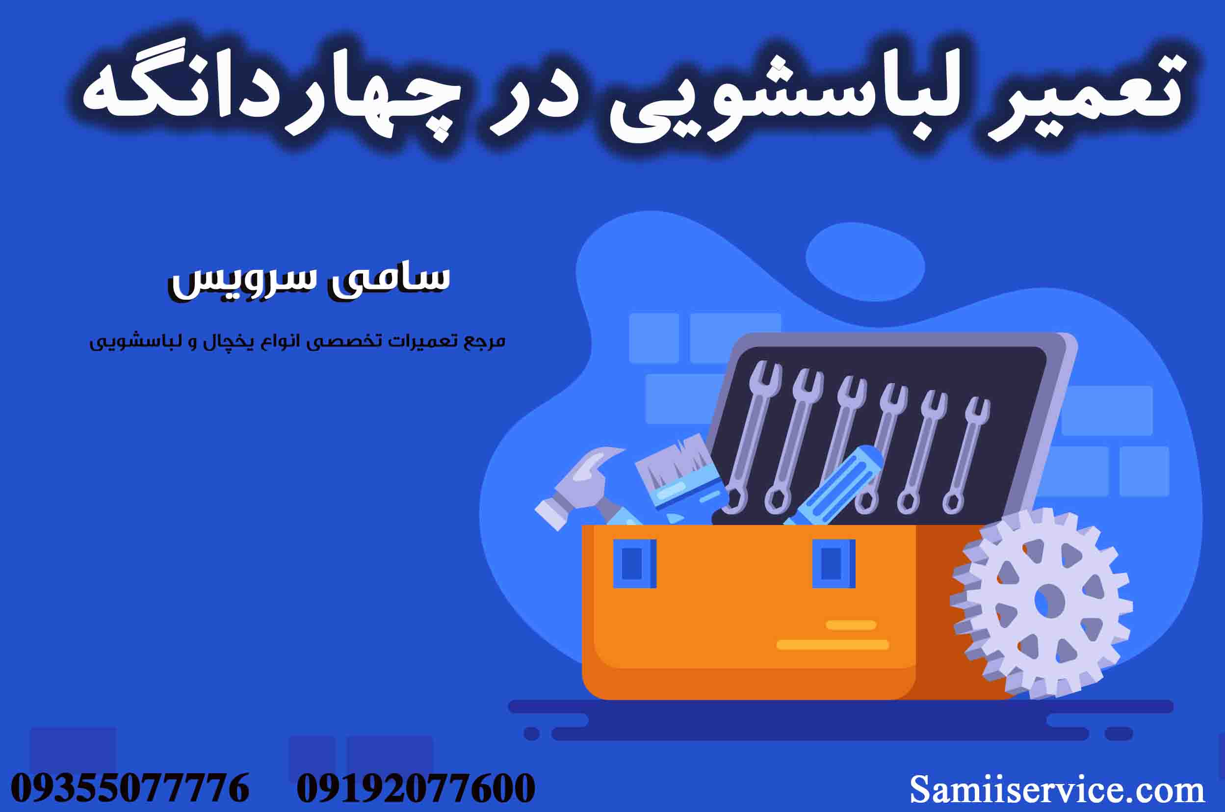 تعمیر لباسشویی در چهاردانگه