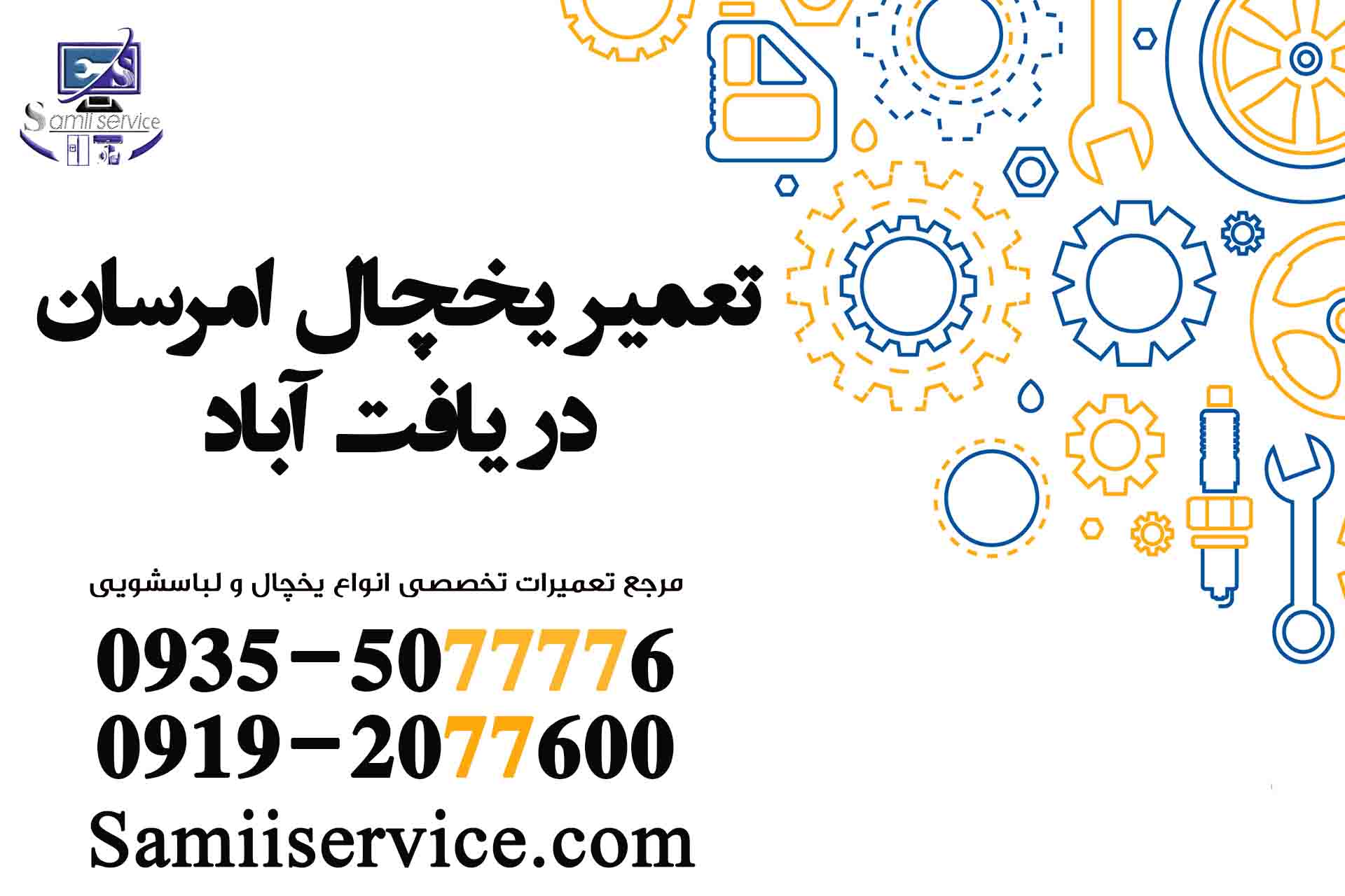 نمایندگی یخچال امرسان یافت آباد