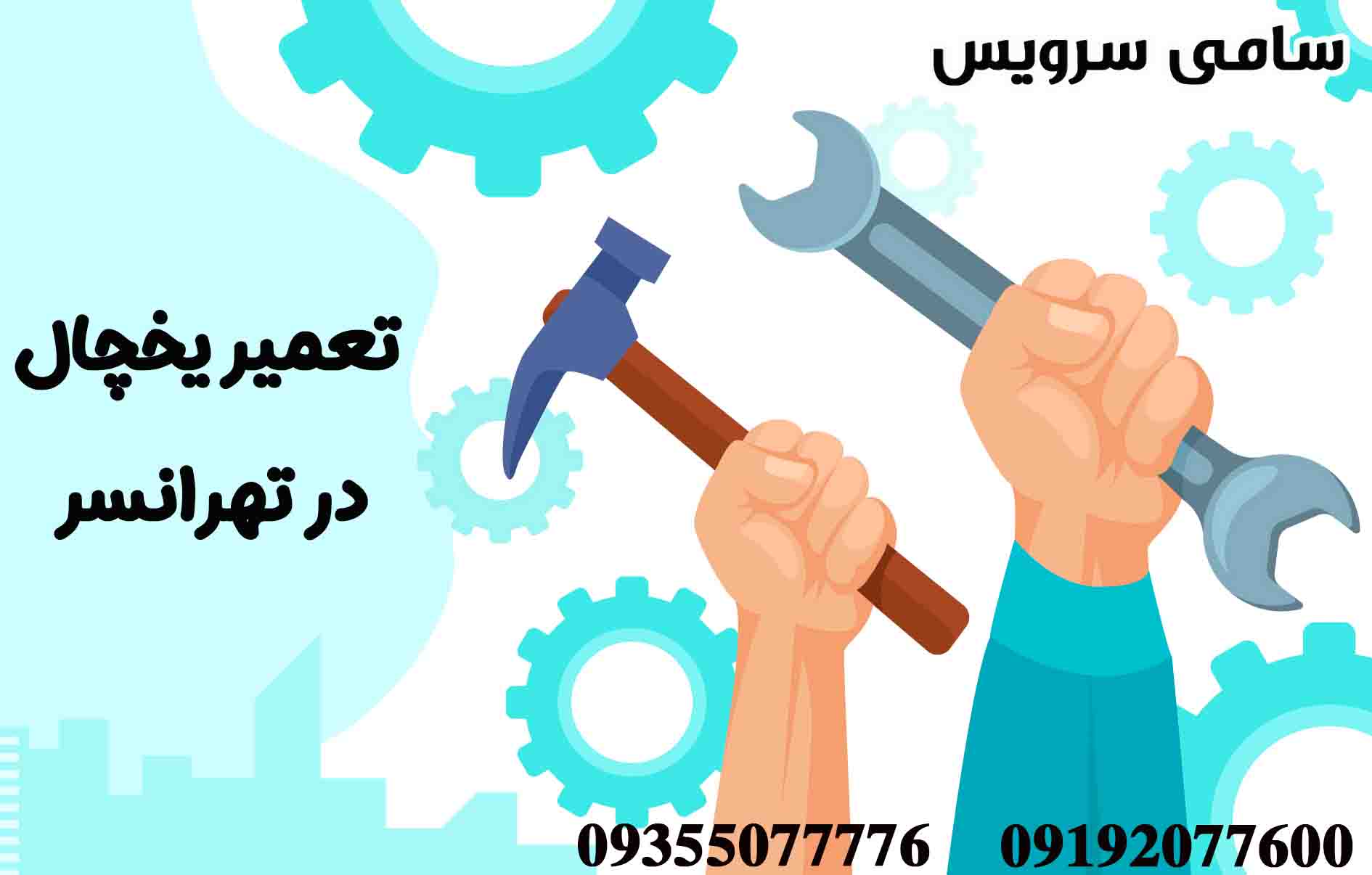 تعمیر یخچال در تهرانسر