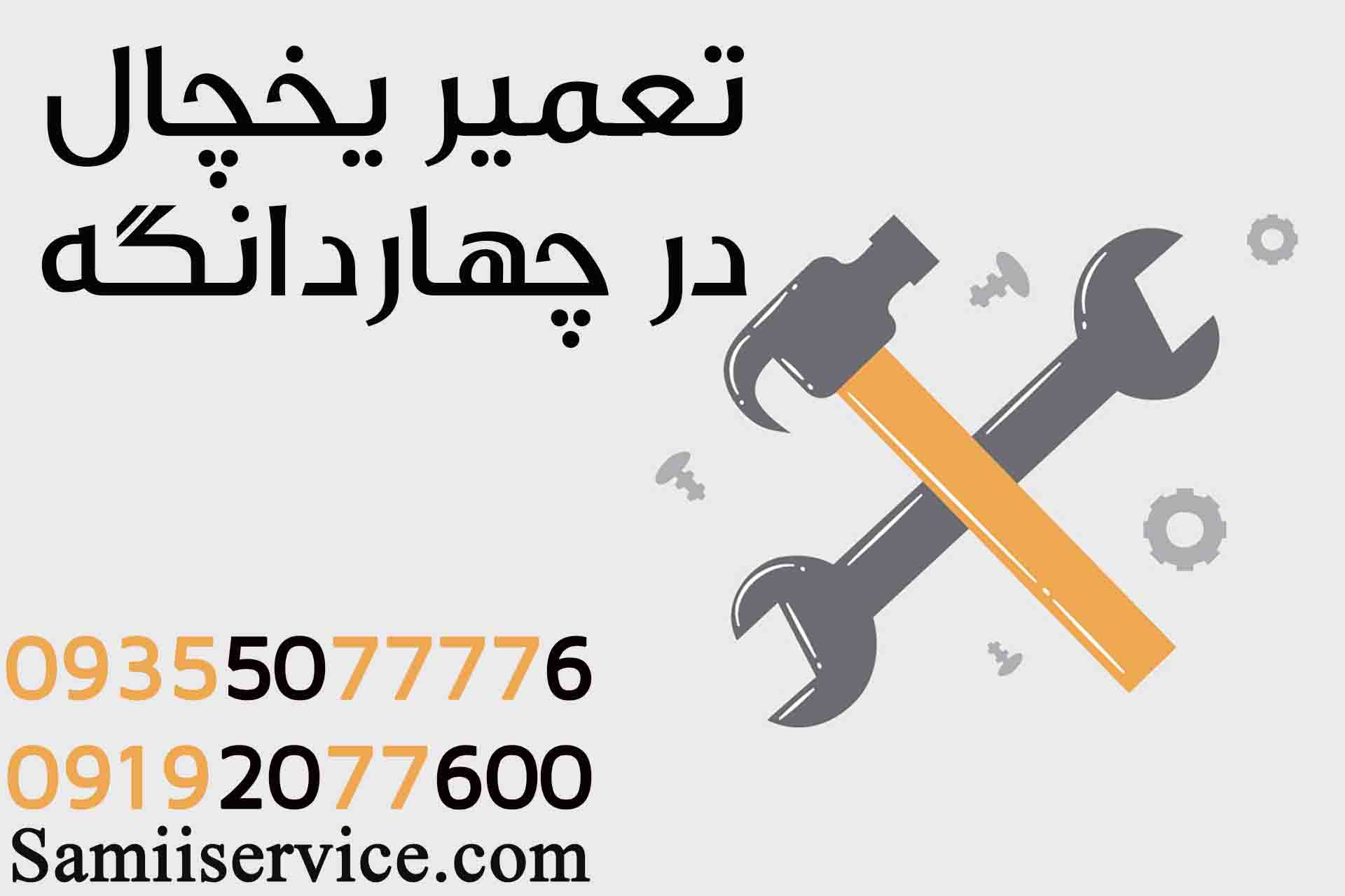 تعمیر یخچال در چهاردانگه