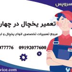 تعمیر یخچال در چهاردانگه 1