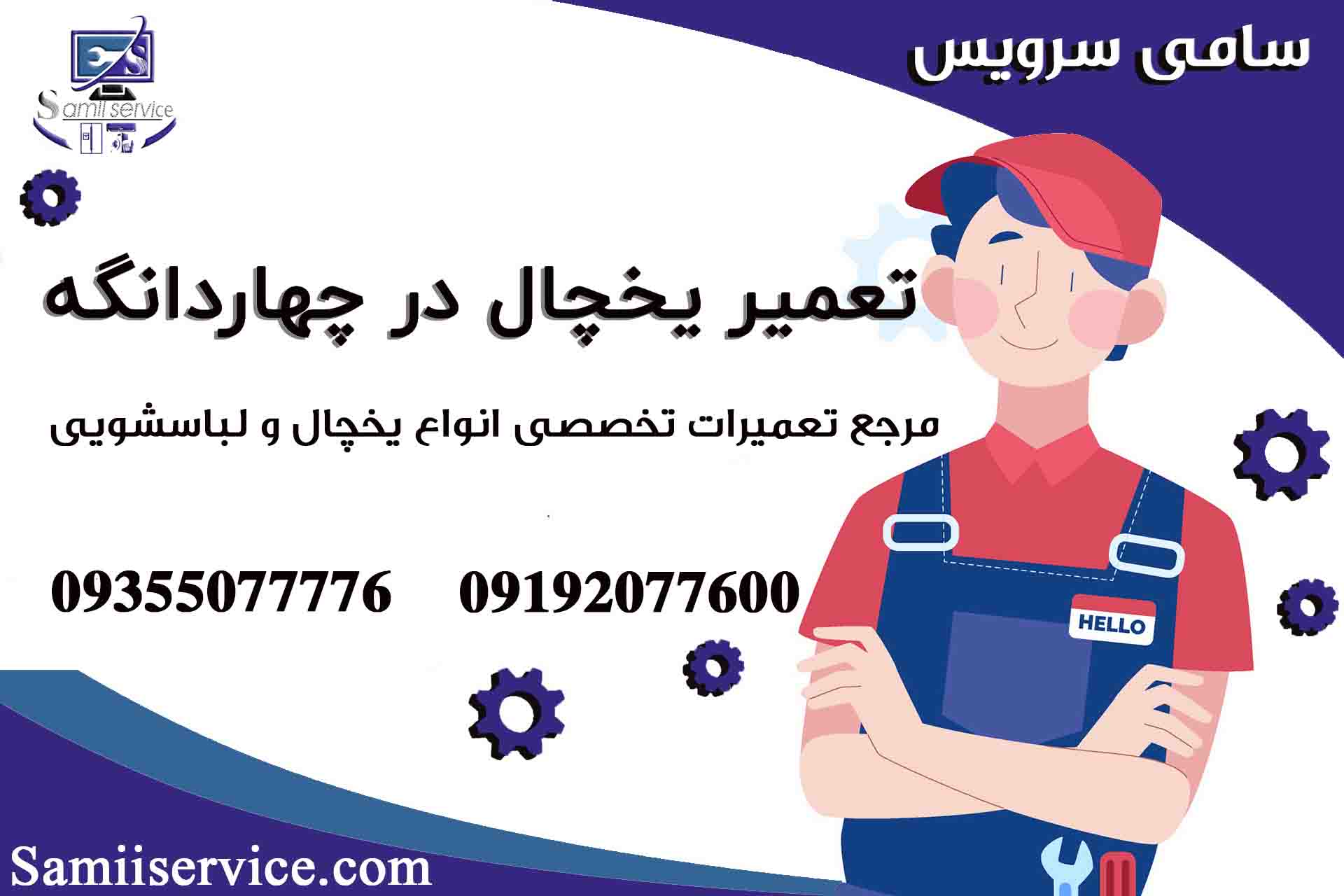 تعمیر یخچال در چهاردانگه 1