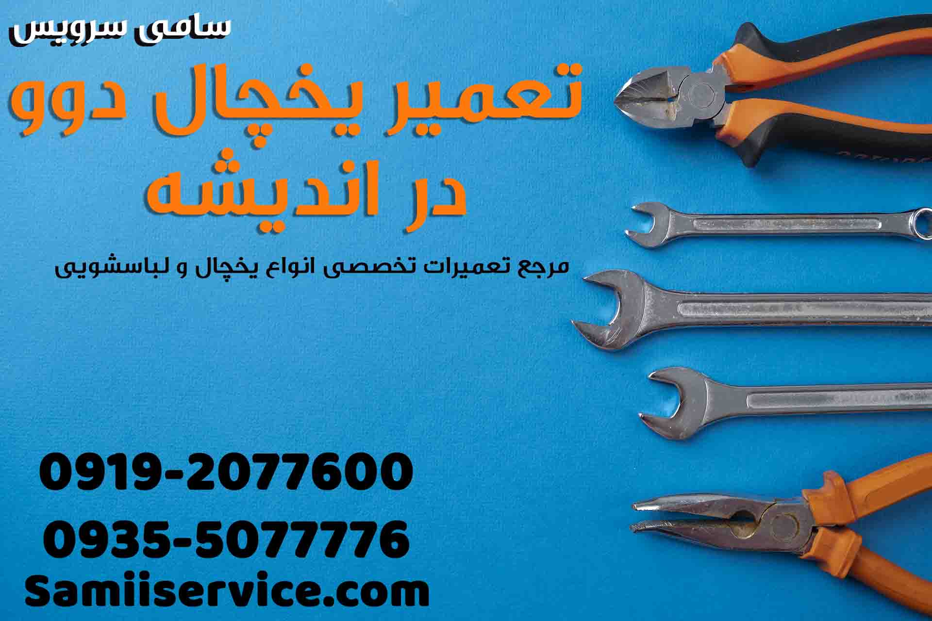 تعمیر یخچال دوو در اندیشه