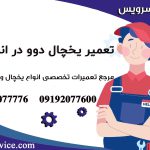 تعمیر یخچال دوو در اندیشه 1