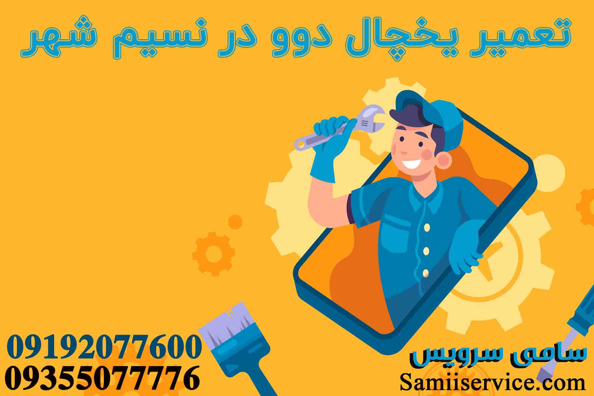 تعمیر یخچال دوو در نسیم شهر 1