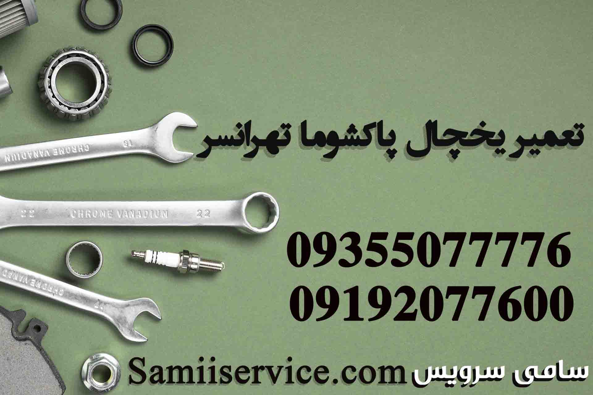 تعمیر یخچال پاکشوما در تهرانسر