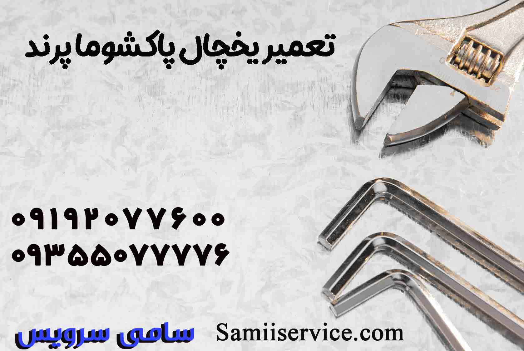 تعمیر یخچال پاکشوما در پرند