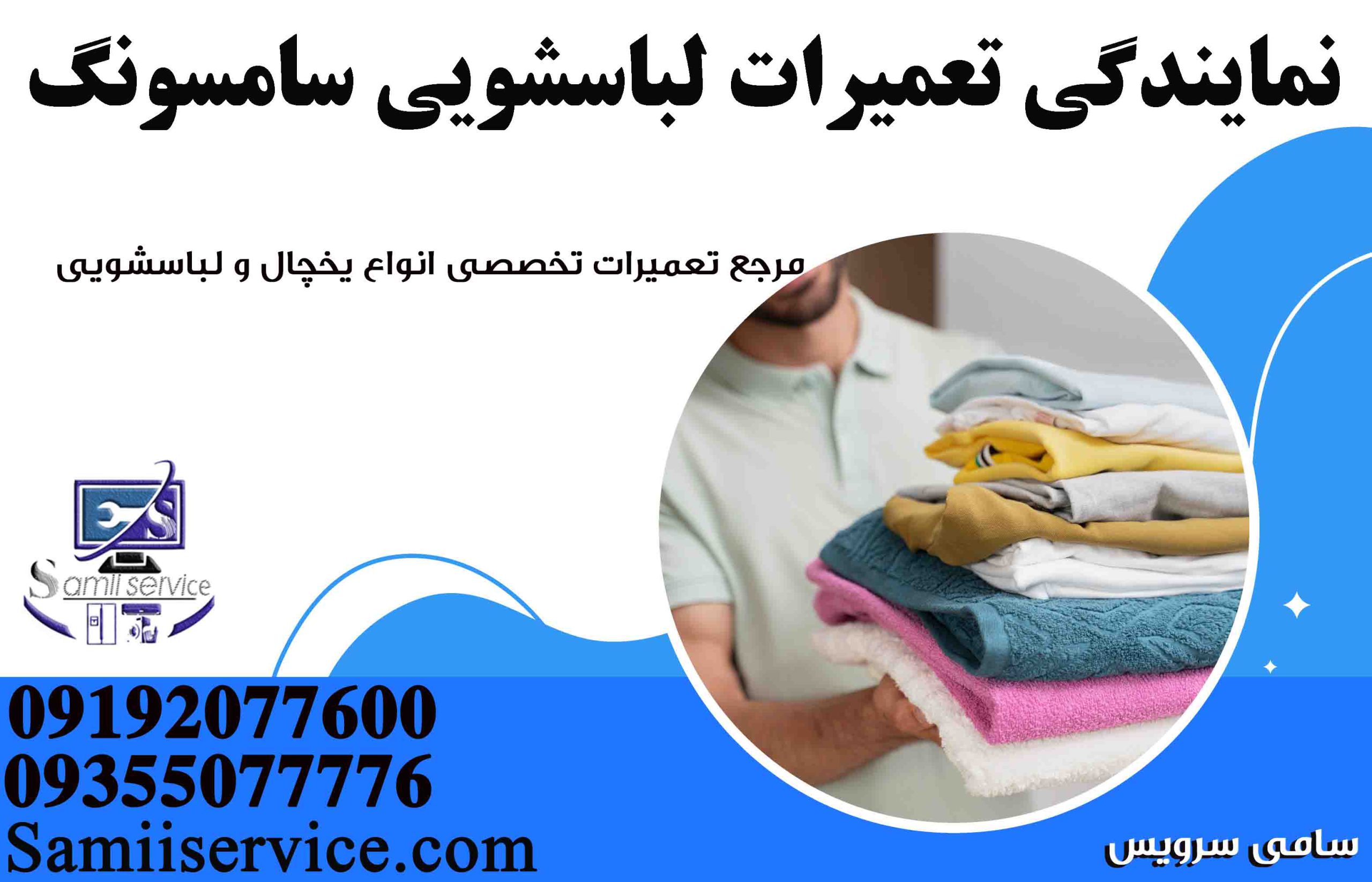 نمایندگی لباسشویی سامسونگ اسلامشهر