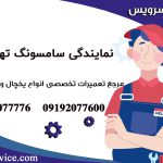 نمایندگی سامسونگ تهرانسر 1
