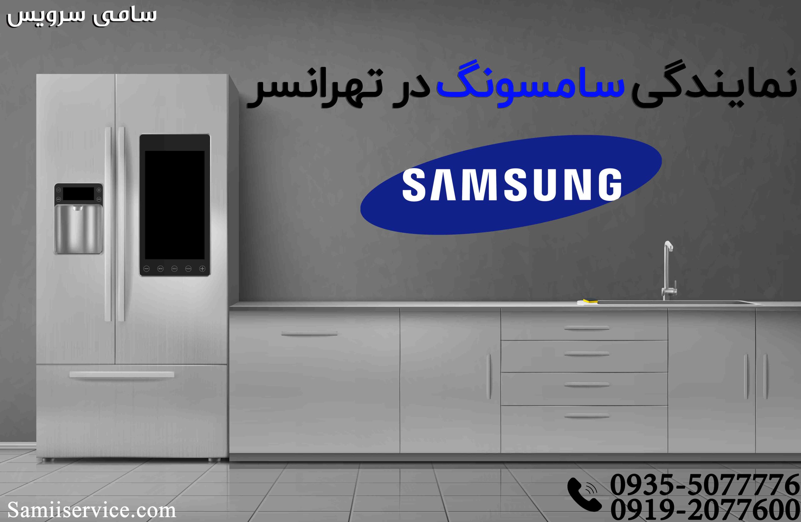 نمایندگی سامسونگ تهرانسر