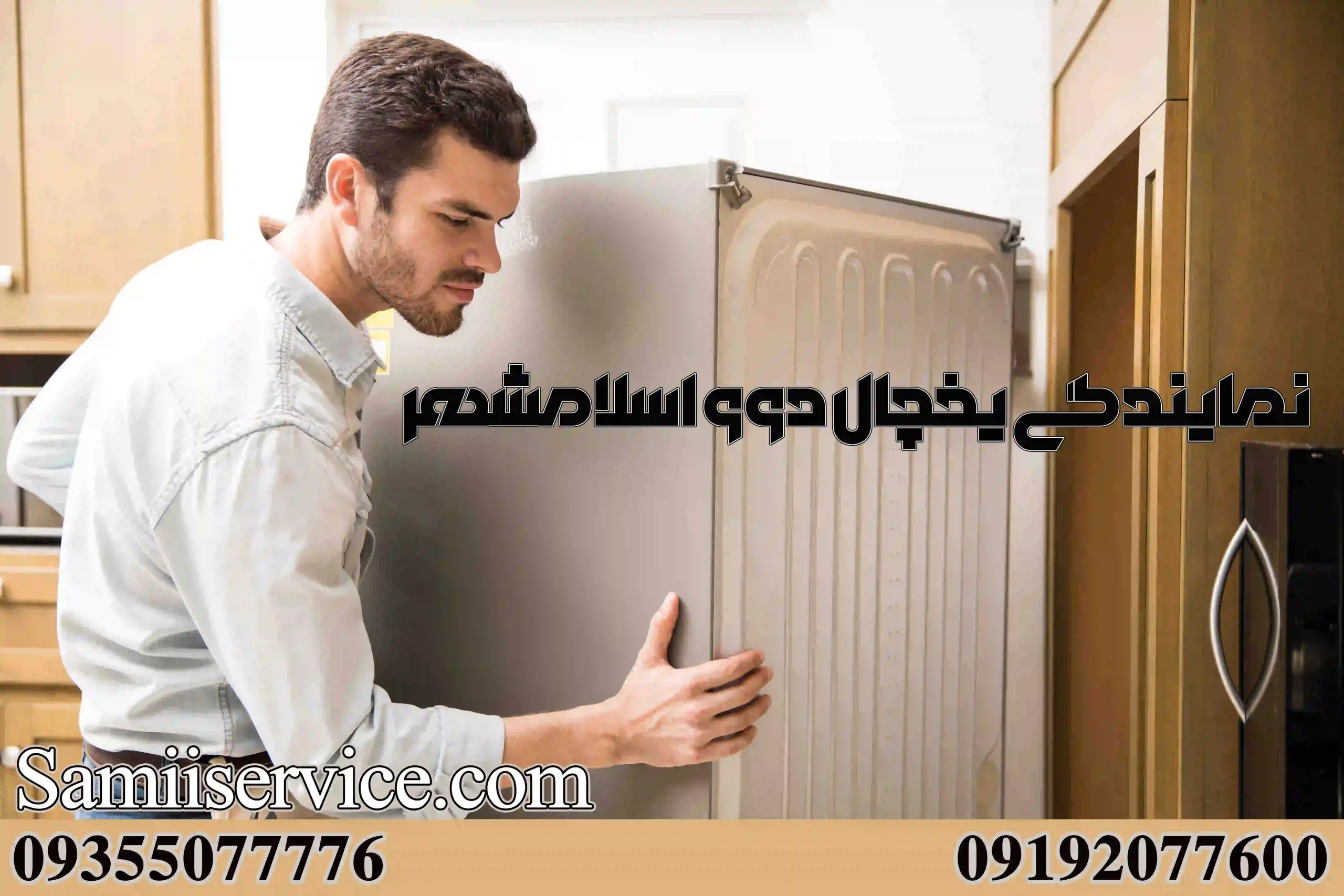 تعمیر یخچال دوو در اسلامشهر