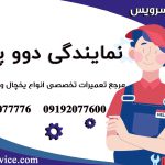 تعمیر یخچال دوو پرند 1