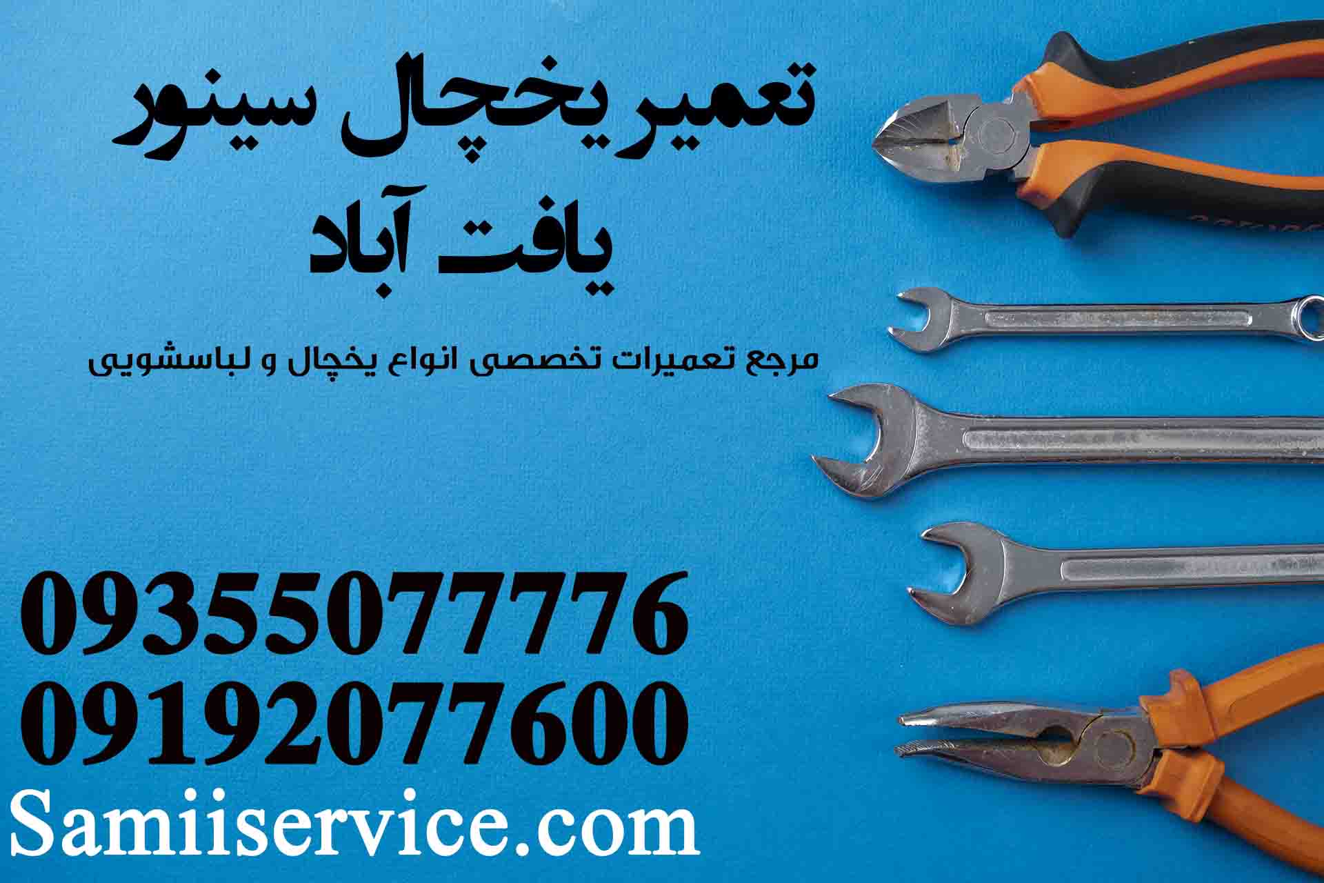 تعمیر یخچال سینور در یافت آباد