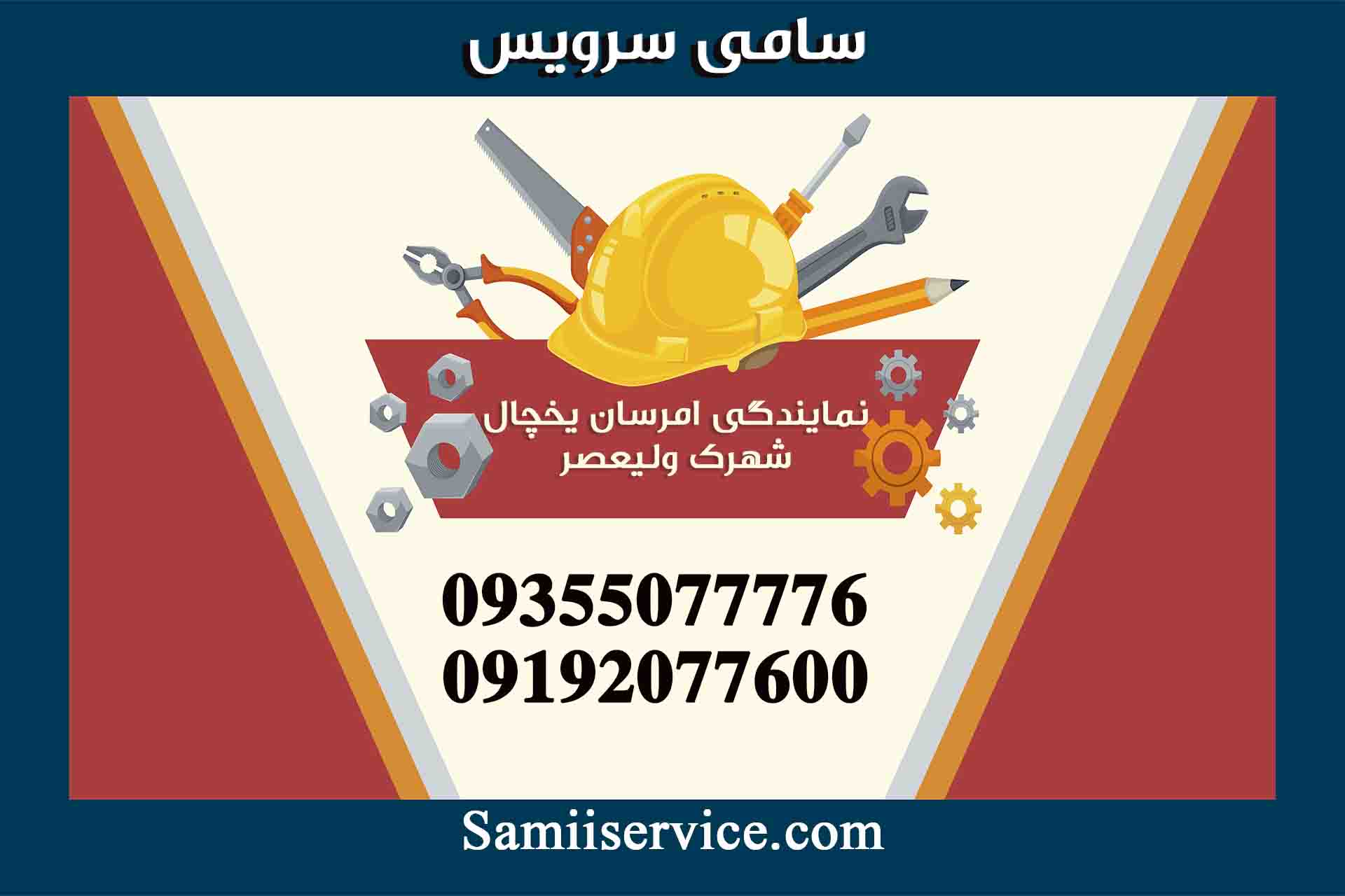 نمایندگی یخچال امرسان در شهرک ولیعصر