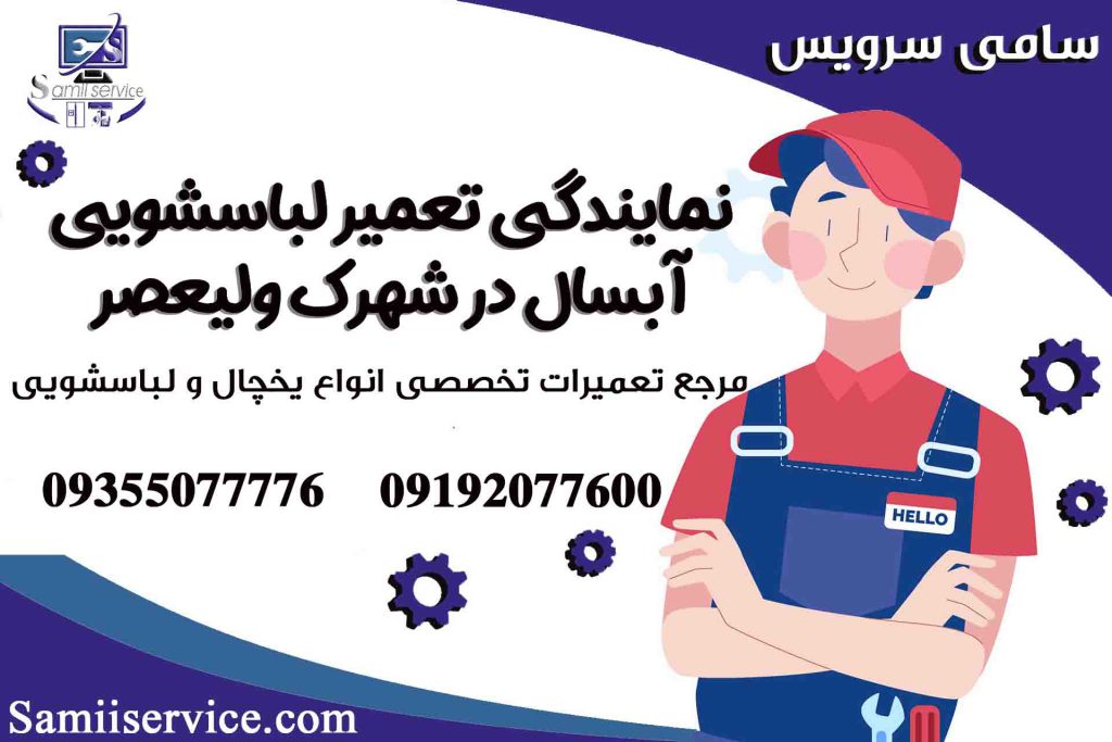 نمایندگی لباسشویی آبسال در شهرک ولیعصر 1