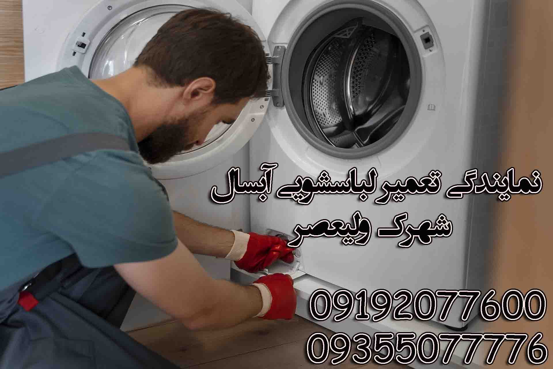 نمایندگی لباسشویی آبسال در شهرک ولیعصر