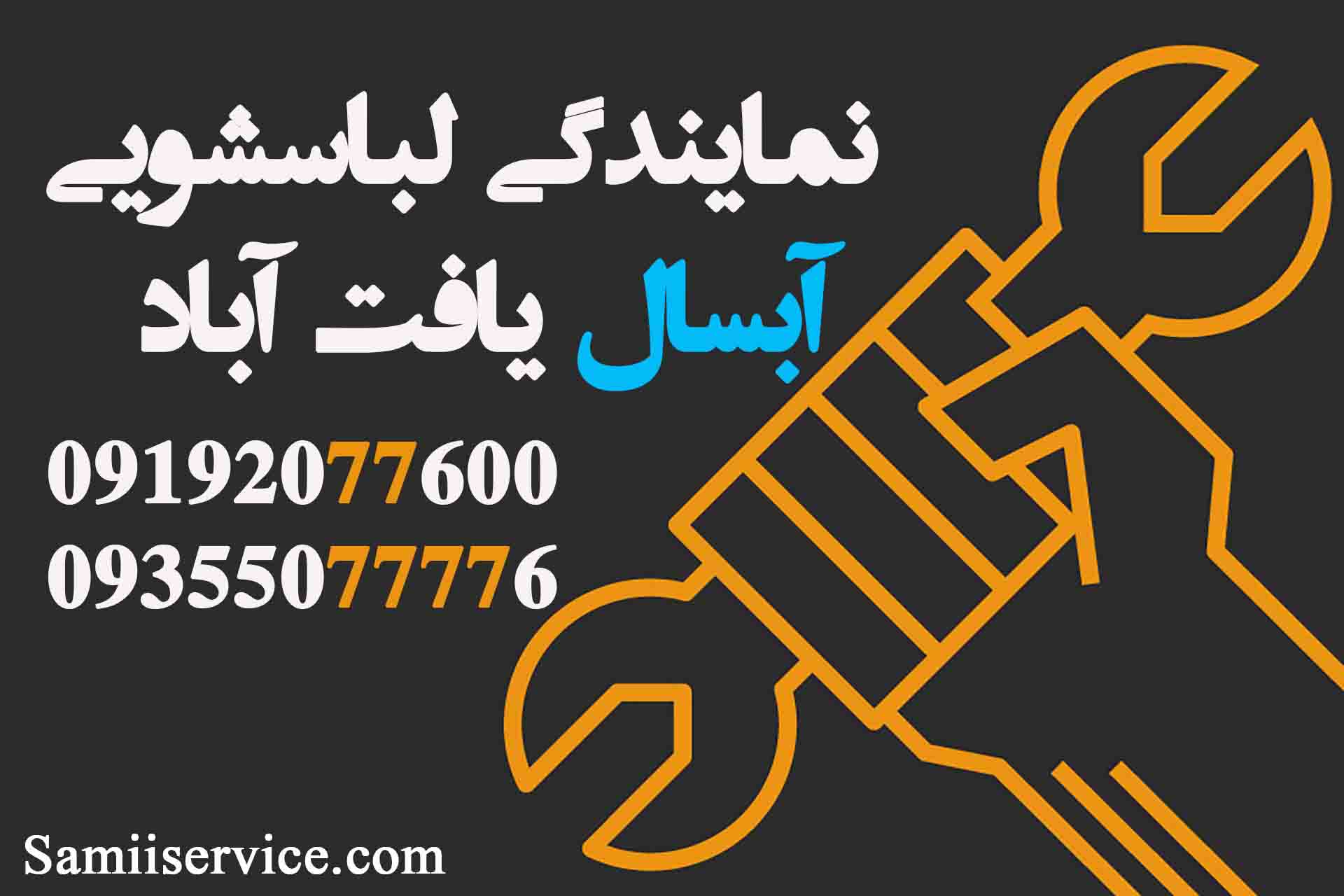 نمایندگی لباسشویی آبسال در یافت آباد