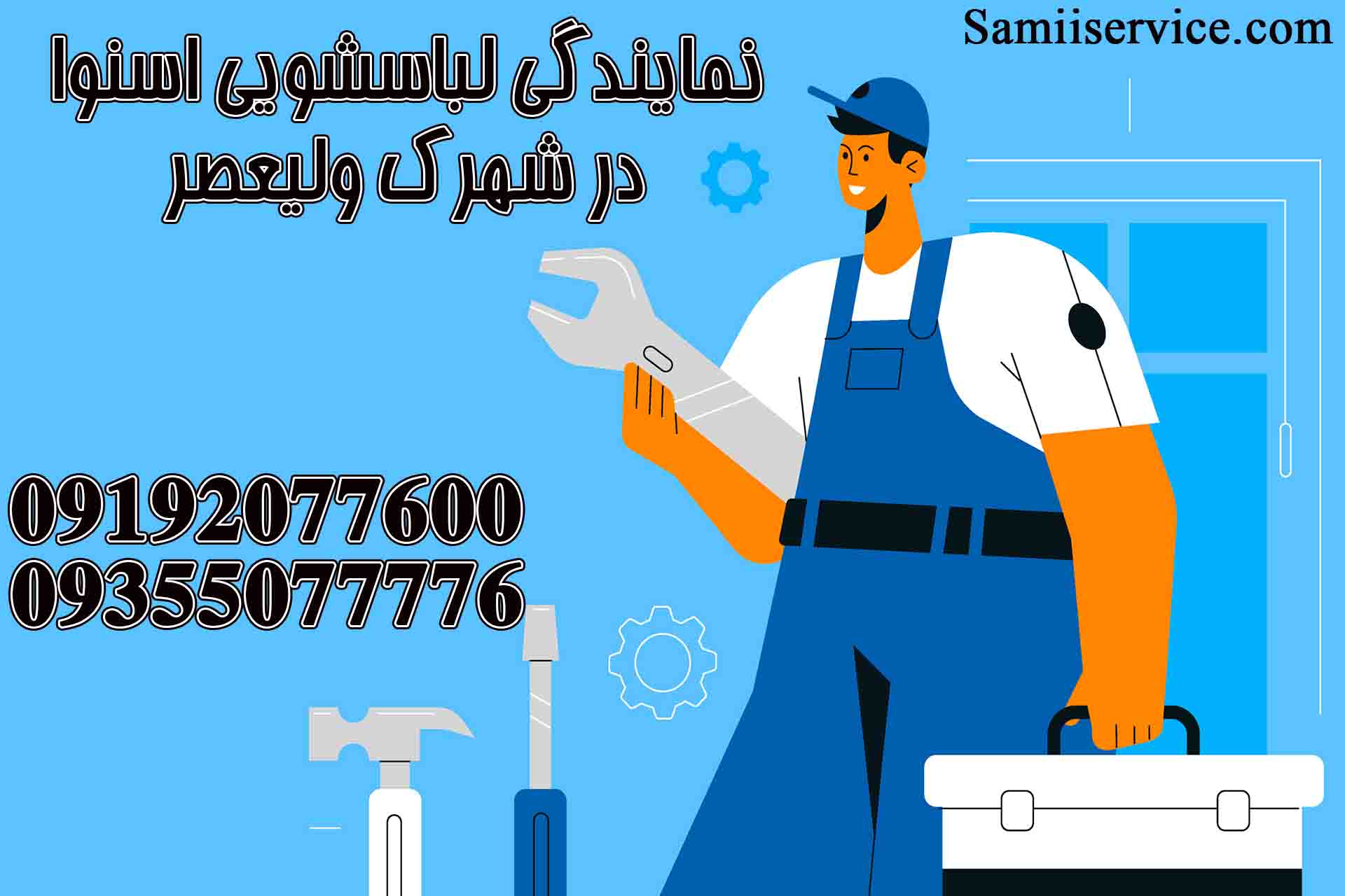 نمایندگی لباسشویی اسنوا در شهرک ولیعصر