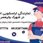 نمایندگی لباسشویی اسنوا در شهرک ولیعصر 1