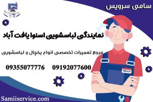 نمایندگی لباسشویی اسنوا در یافت آباد 1
