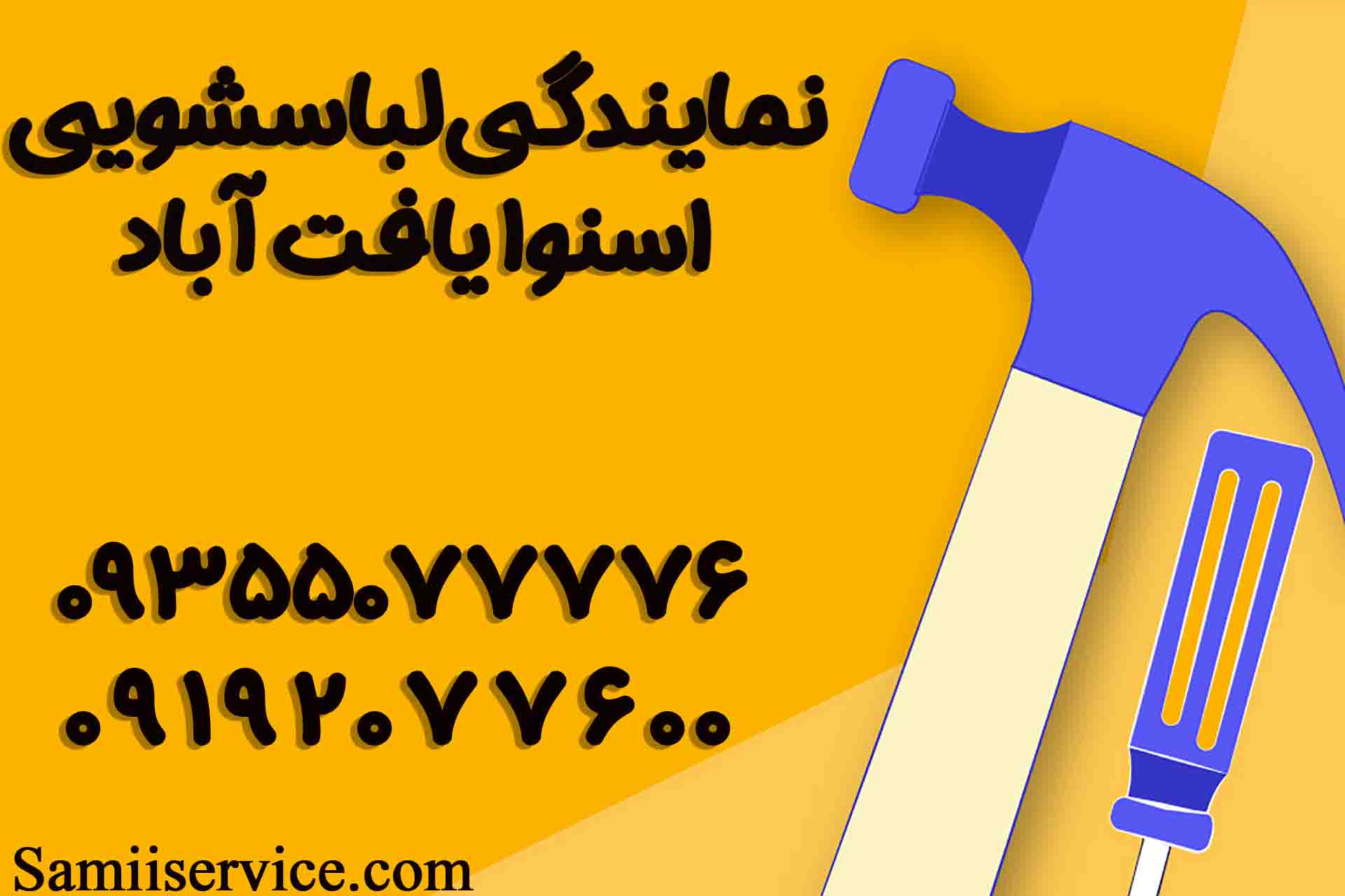 نمایندگی لباسشویی اسنوا در یافت آباد