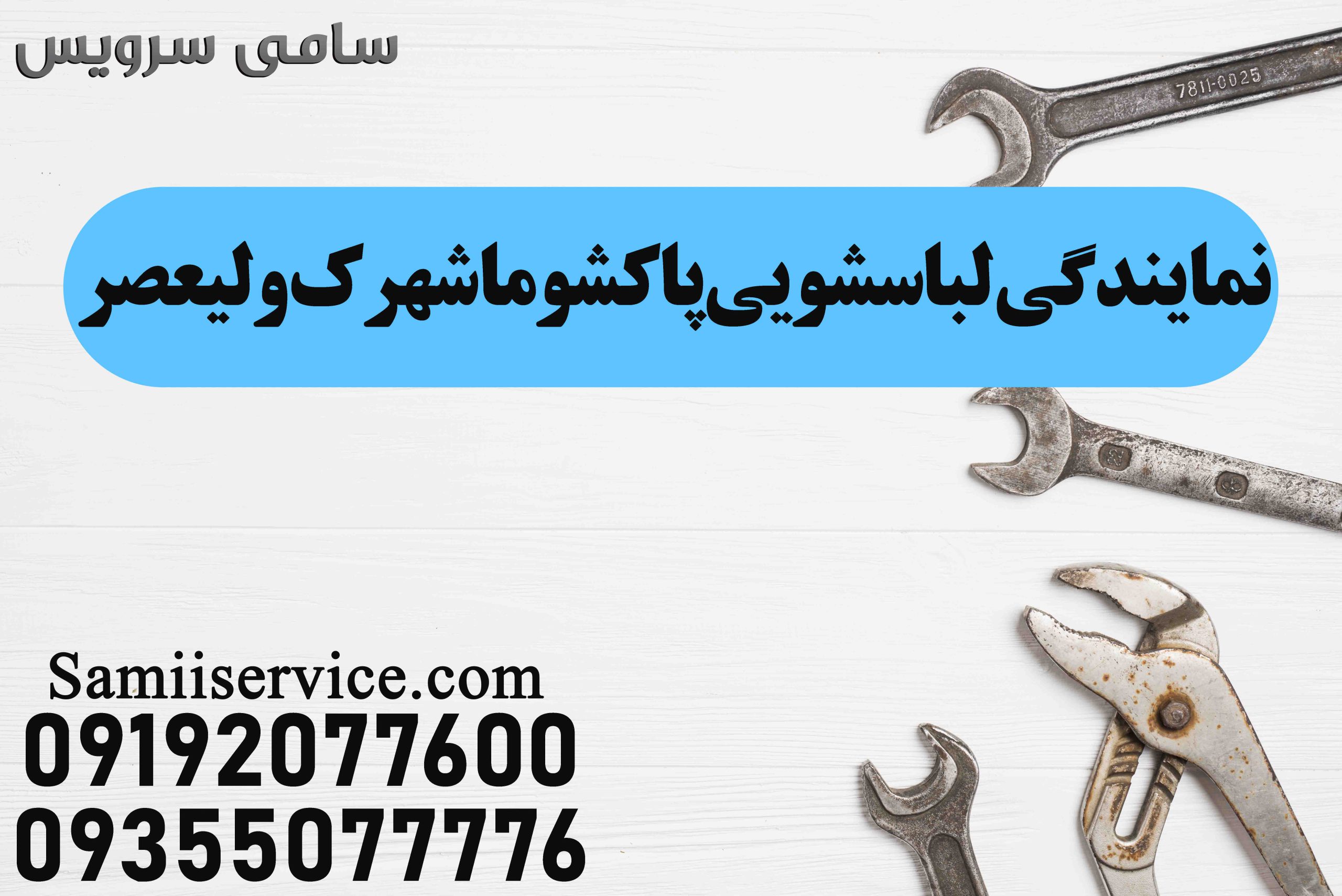 نمایندگی لباسشویی پاکشوما در شهرک ولیعصر