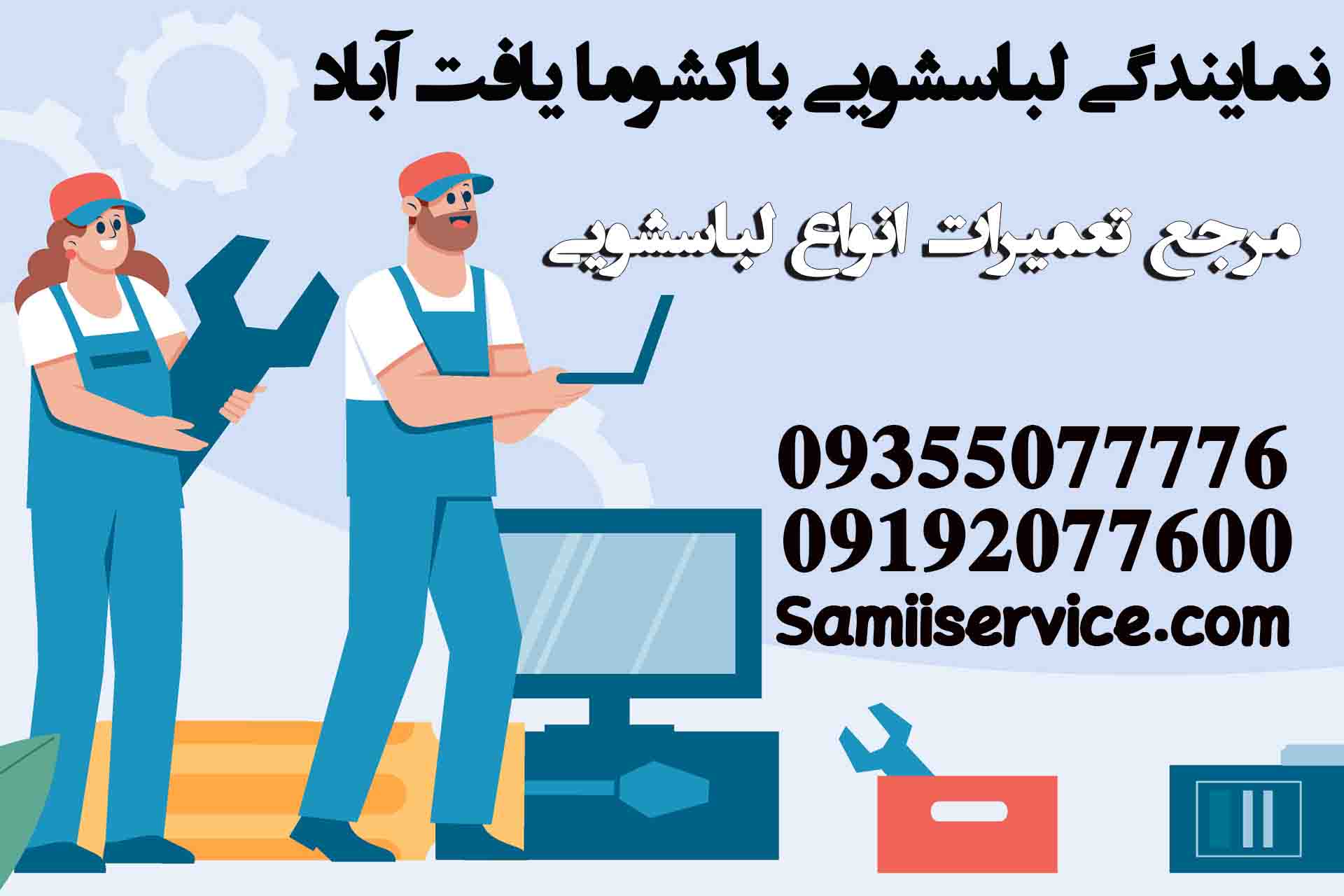 نمایندگی لباسشویی پاکشوما در یافت آباد