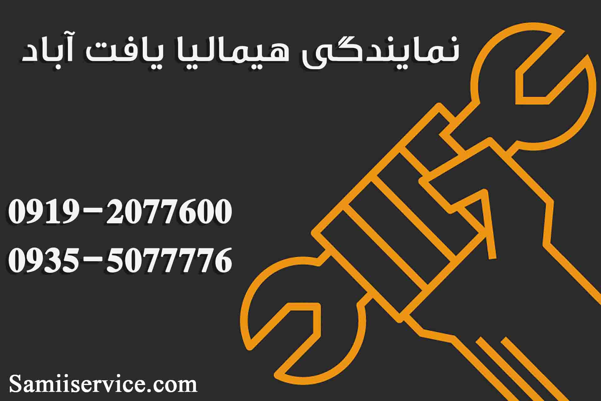 نمایندگی یخچال هیمالیا در یافت آباد