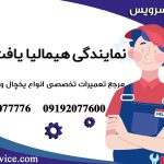 نمایندگی یخچال هیمالیا در یافت آباد 1