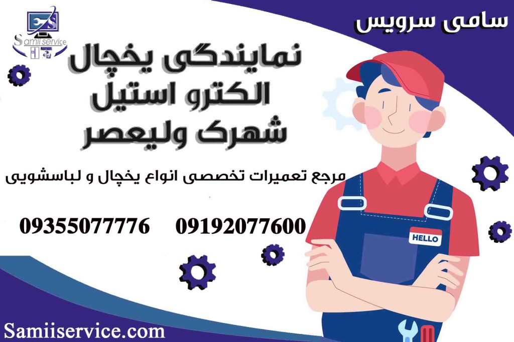 نمایندگی یخچال الکترواستیل در شهرک ولیعصر 1